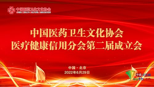中国医药卫生文化协会医疗健康信用分会第二届成立会举办