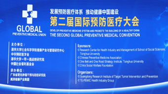 第二届国际预防医疗大会