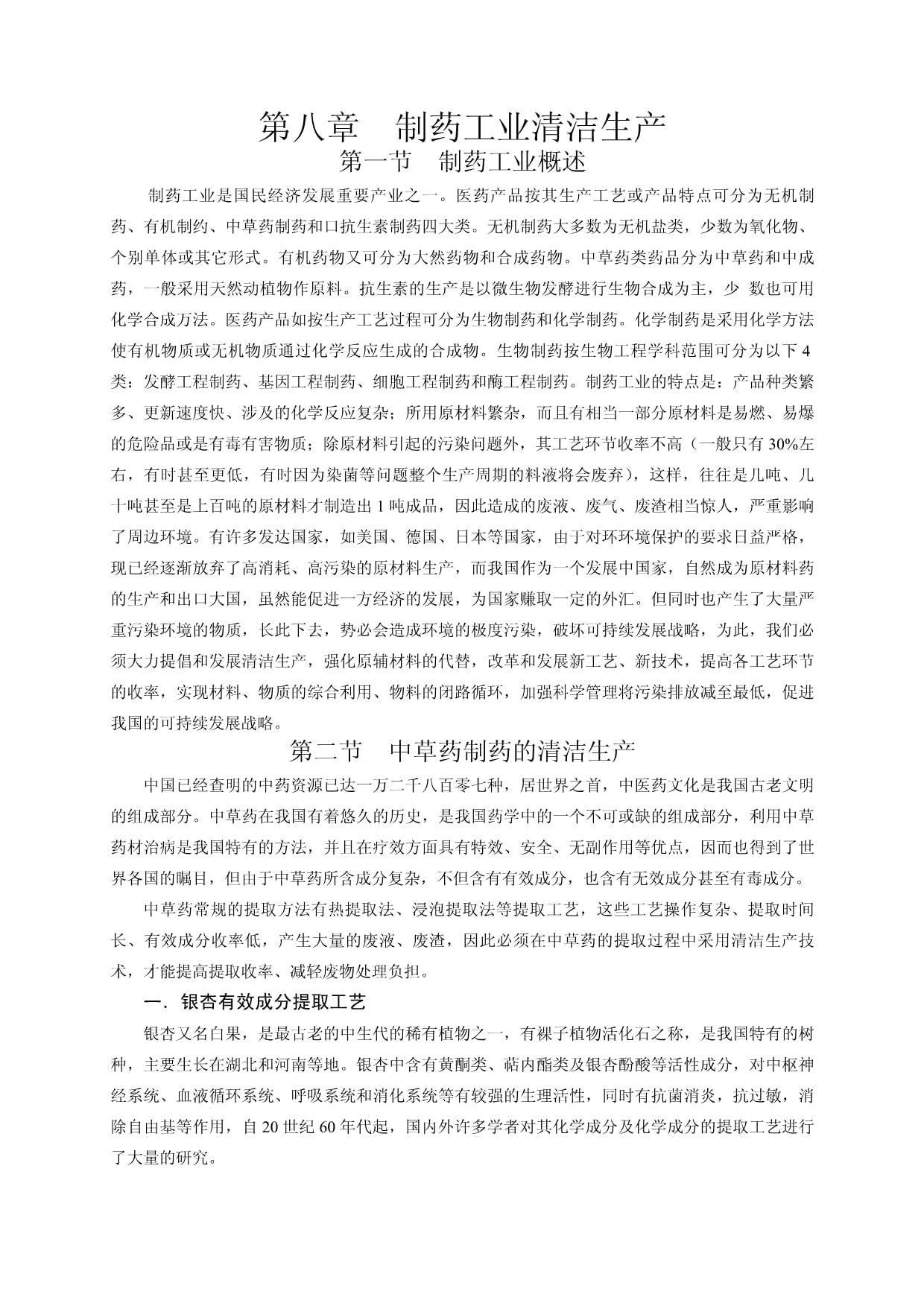 第八章制药工业清洁生产