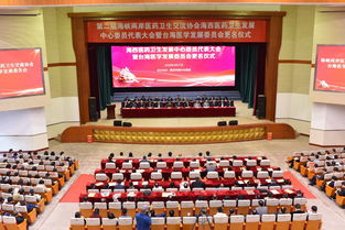 第二届海峡两岸医药卫生交流协会海西医药卫生发展中心委员代表大会暨台海医学发展委员会更名仪式在福州召开