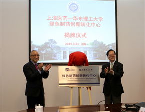 华东理工大学与上海医药集团共建绿色制药创新转化中心